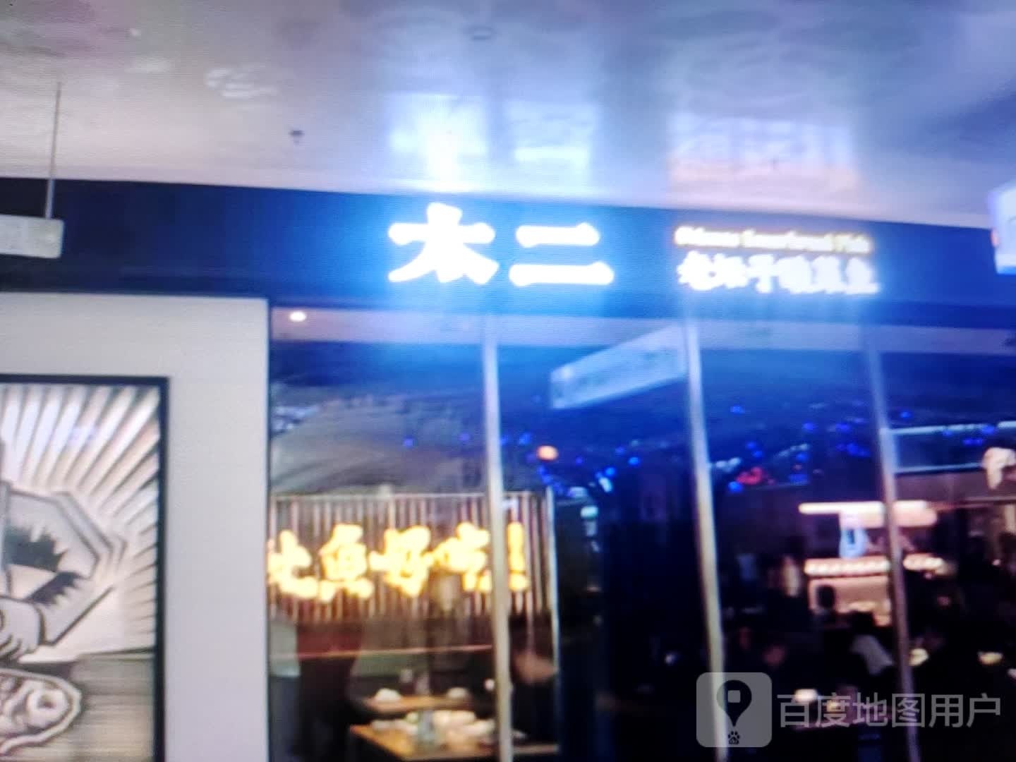 太二老坛坛酸菜鱼(土尔扈特大街店)