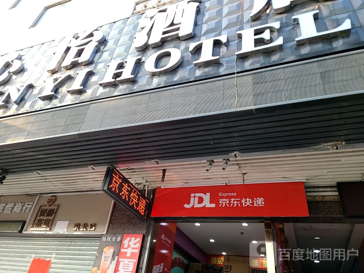 京东快递(新丰店)