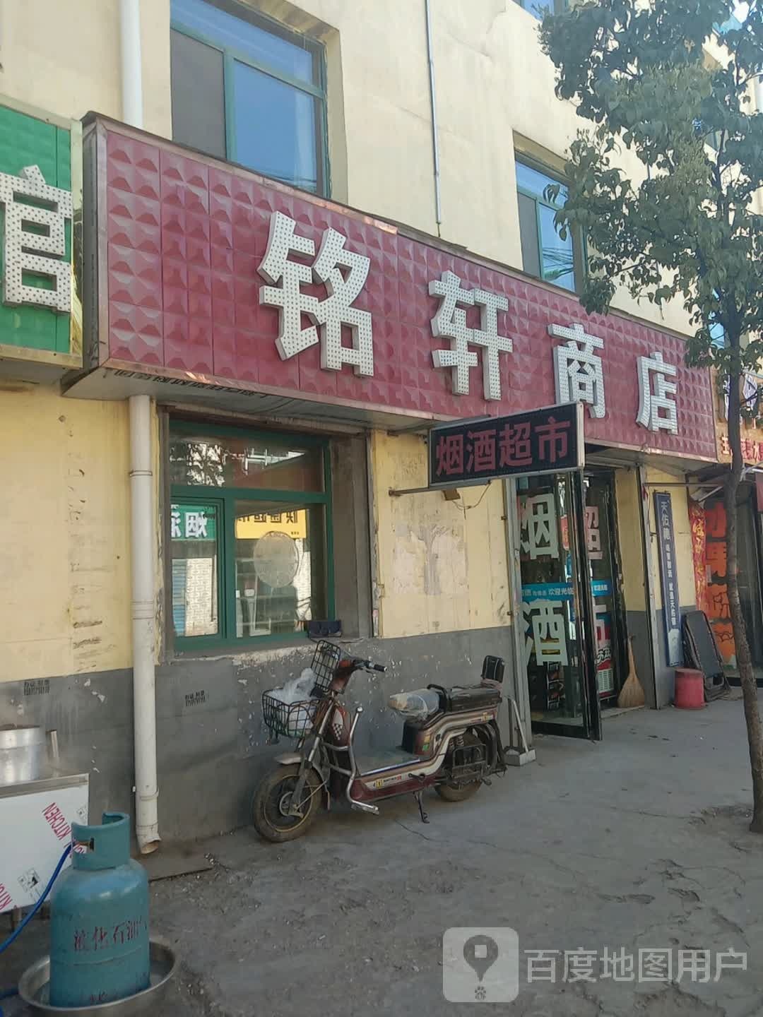 铭轩商店