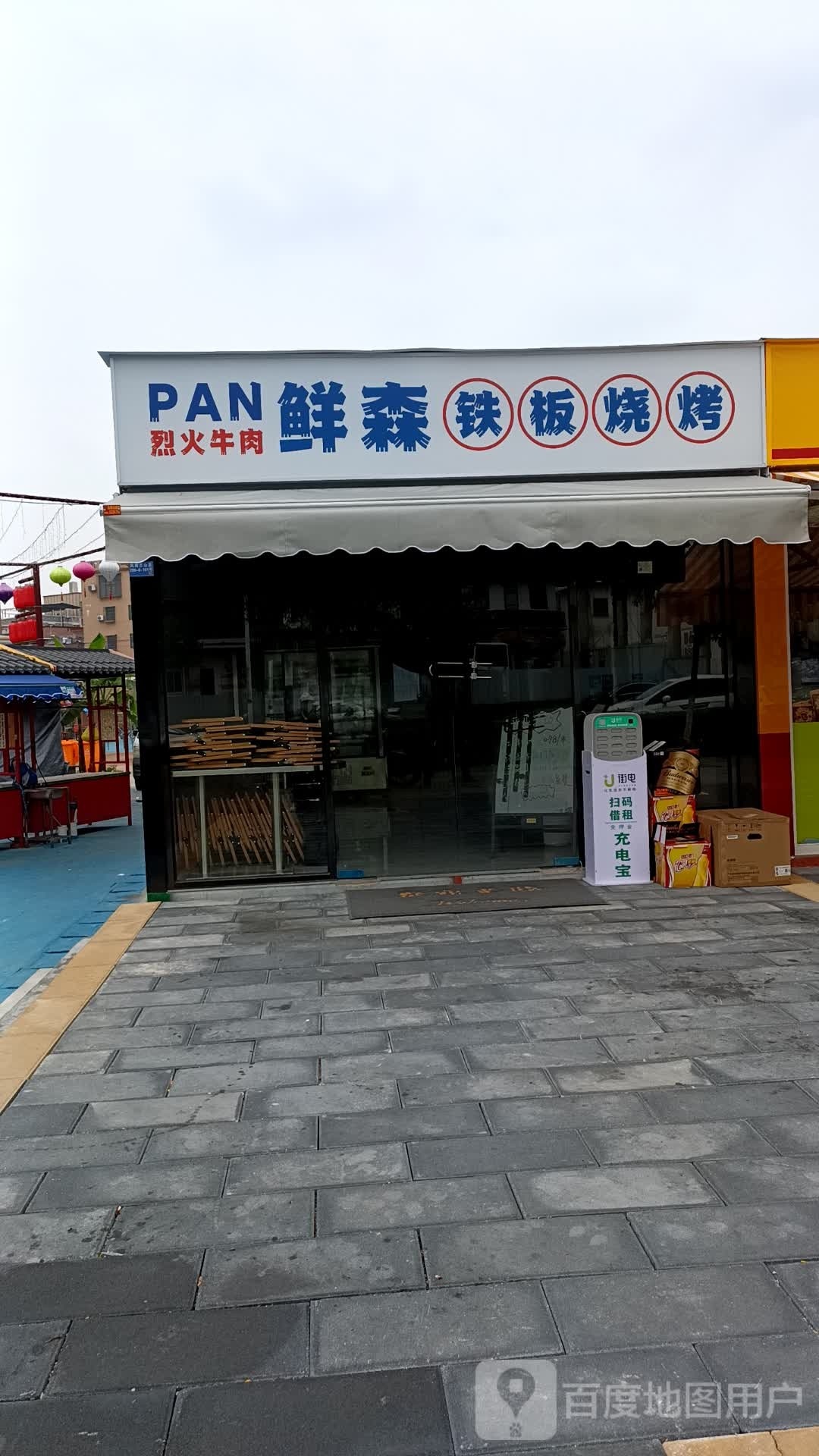 PAN鲜森铁板烧烤