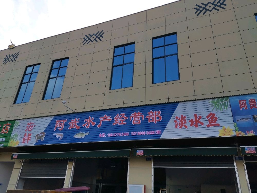 阿武水产经营店