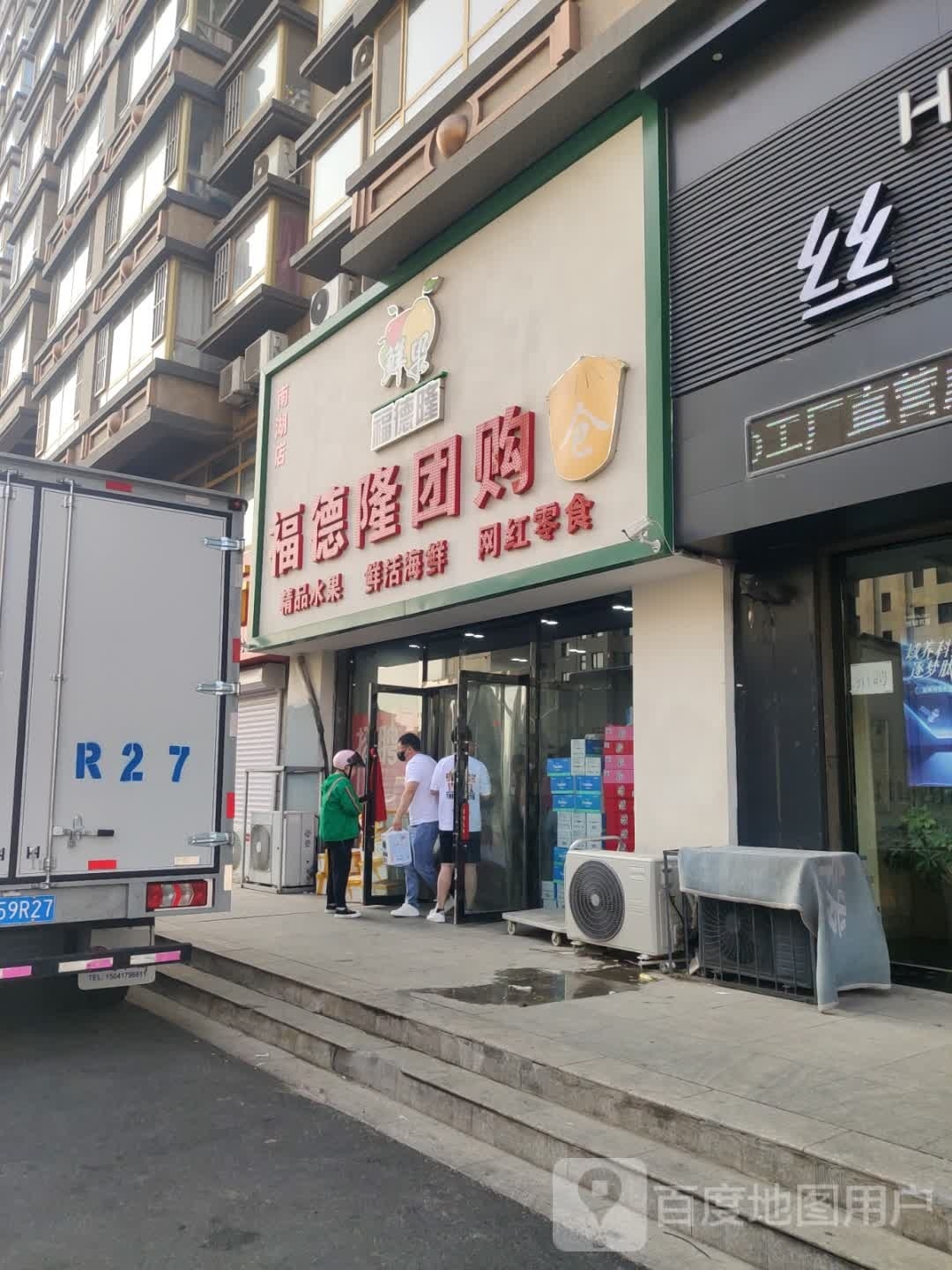 福德隆团gou(南湖店)