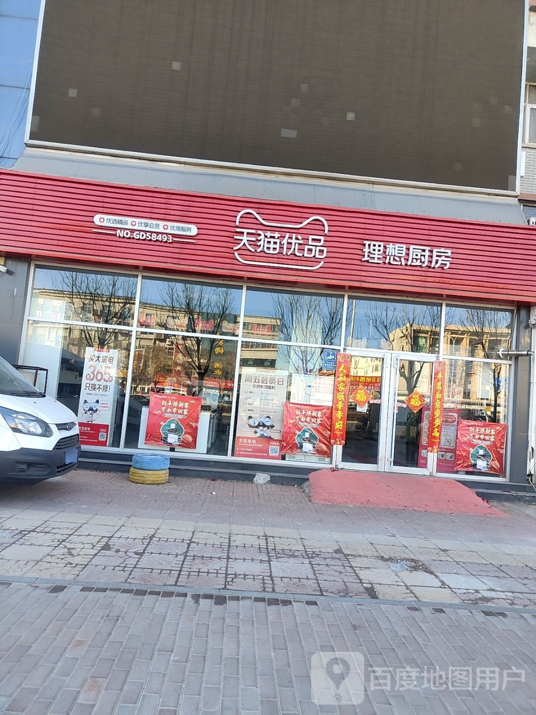 天猫优品理想厨房(西四路店)