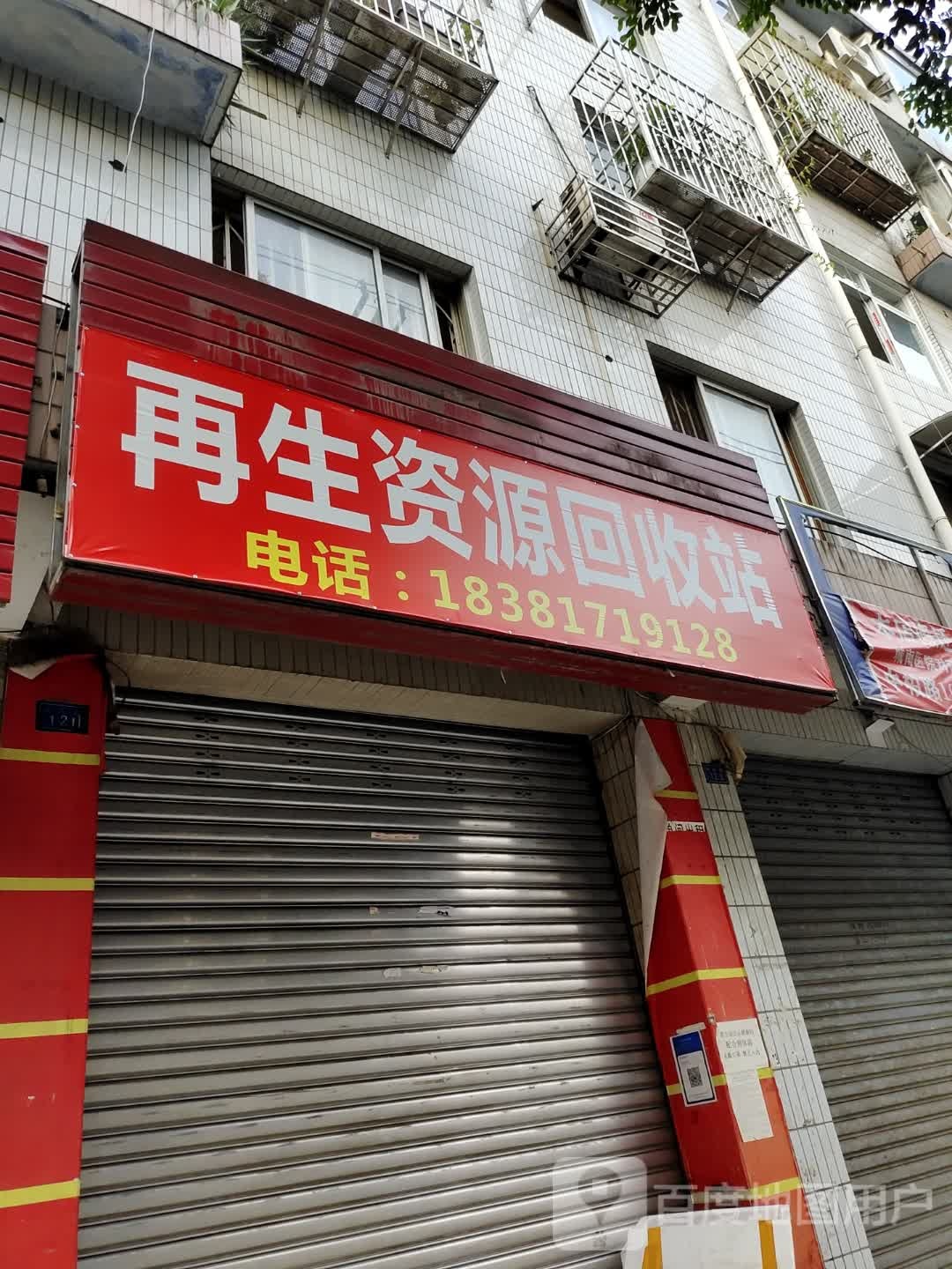 再生资源回收站