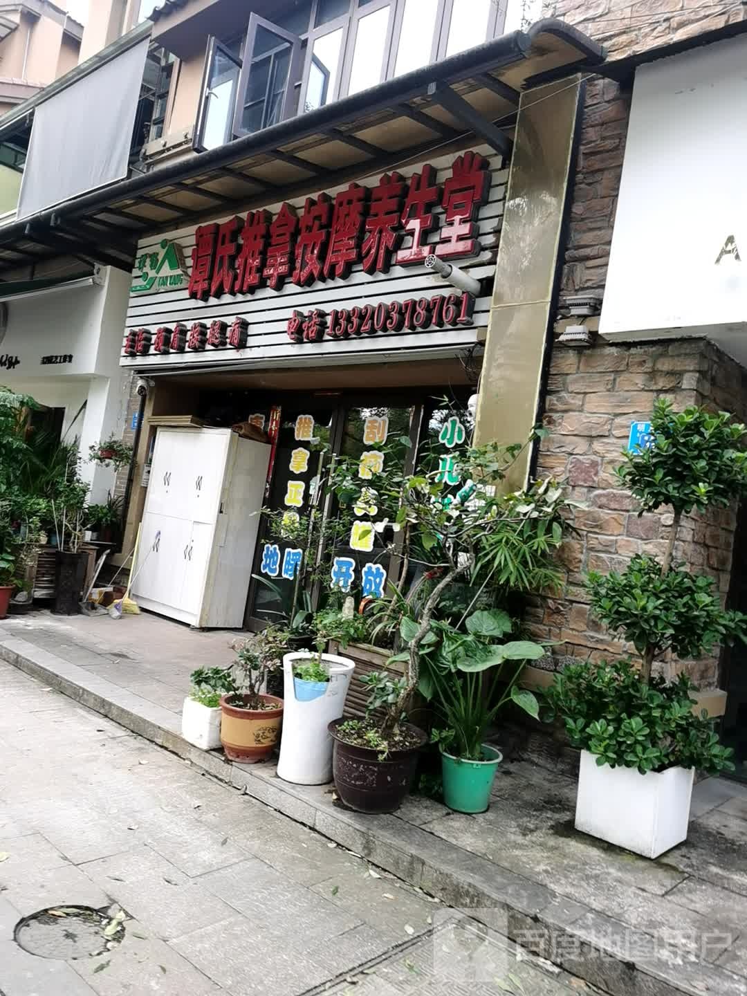 谭氏推拿按摩养生堂