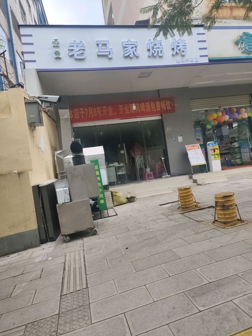 老马家烧烤·清真