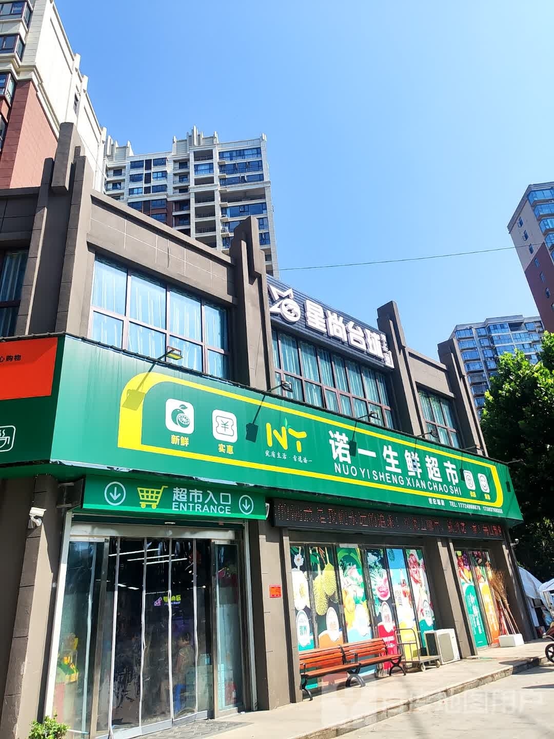 固始县诺一生鲜超市(信合世纪城桂花苑店)