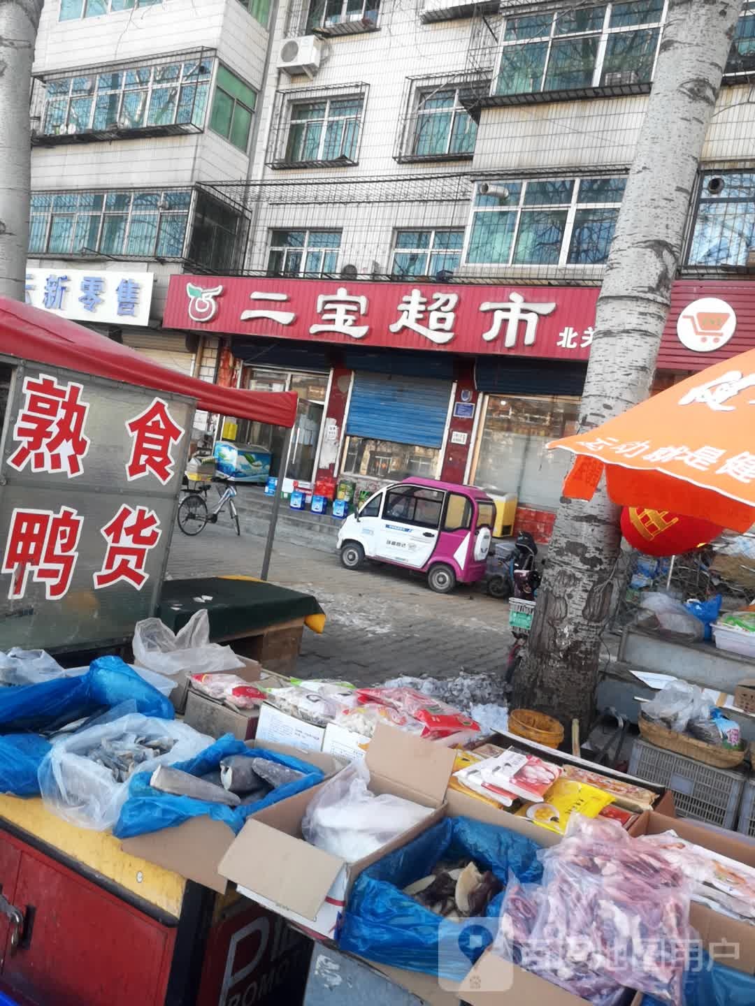 二宝超市(北关店)