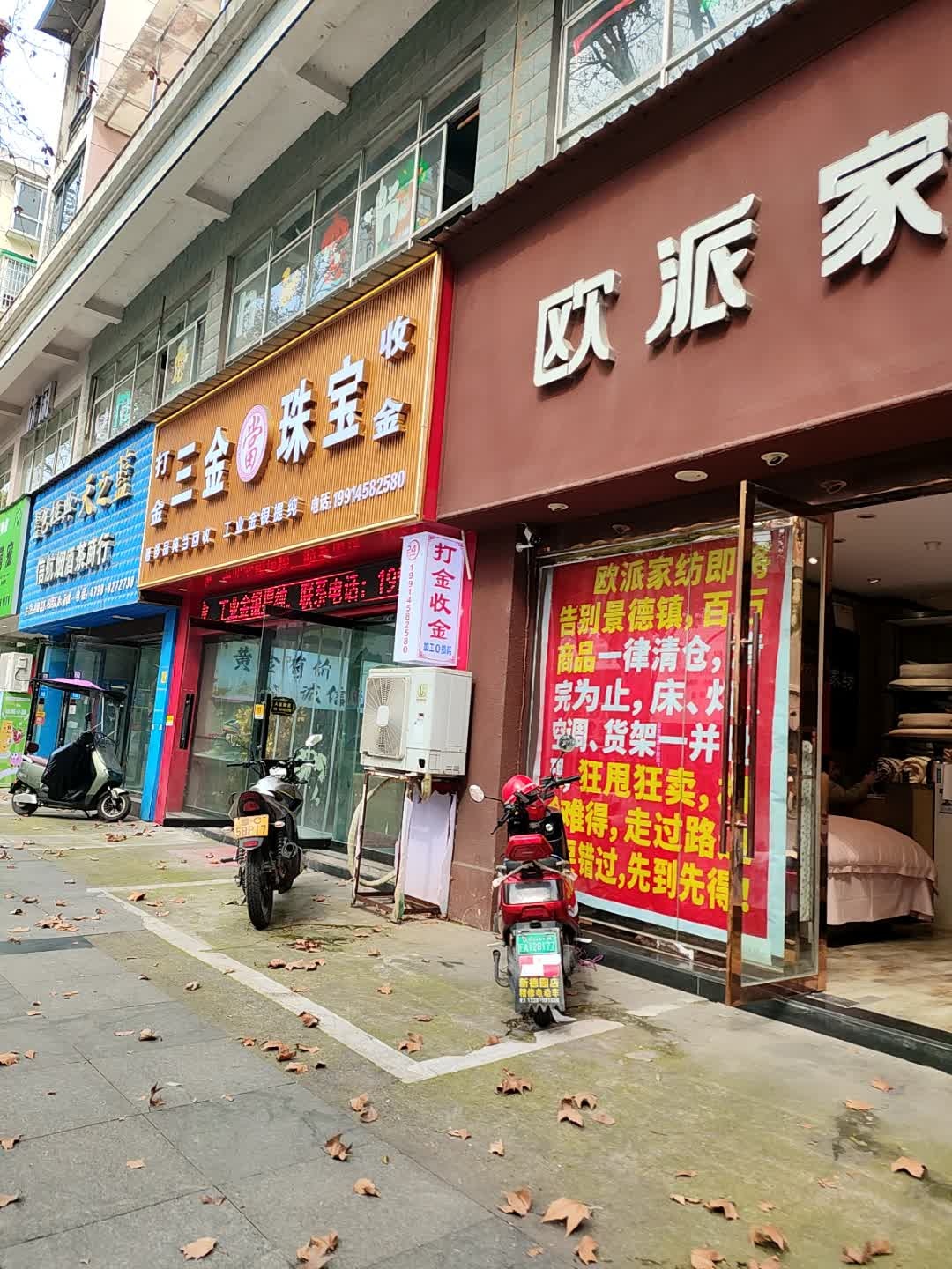 三金珠宝