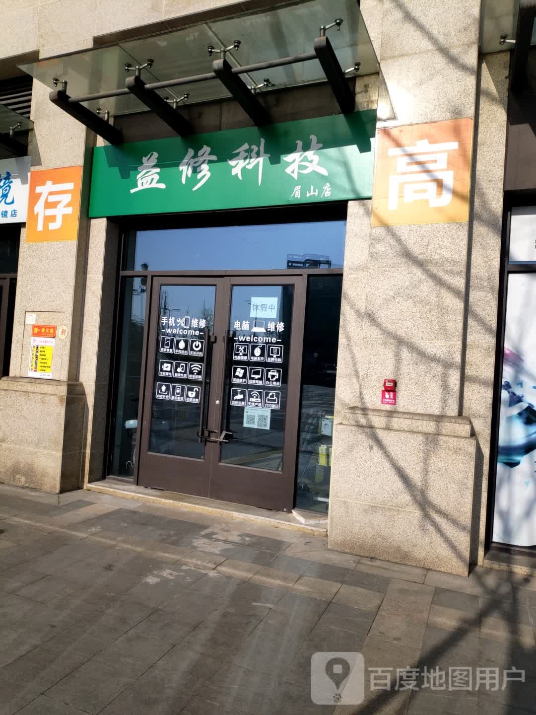益修科技数码维修打印(眉山店)