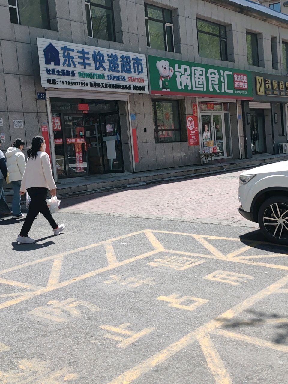 东丰快递超市(盈河街店)