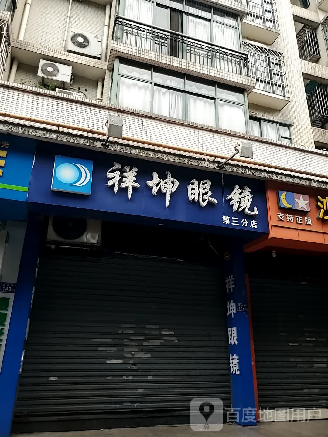 祥昆眼镜(道山路店)