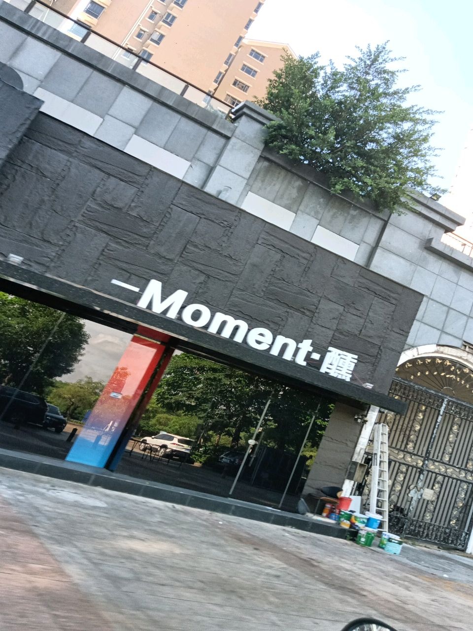 Moment·醺(中航城金钻街店)