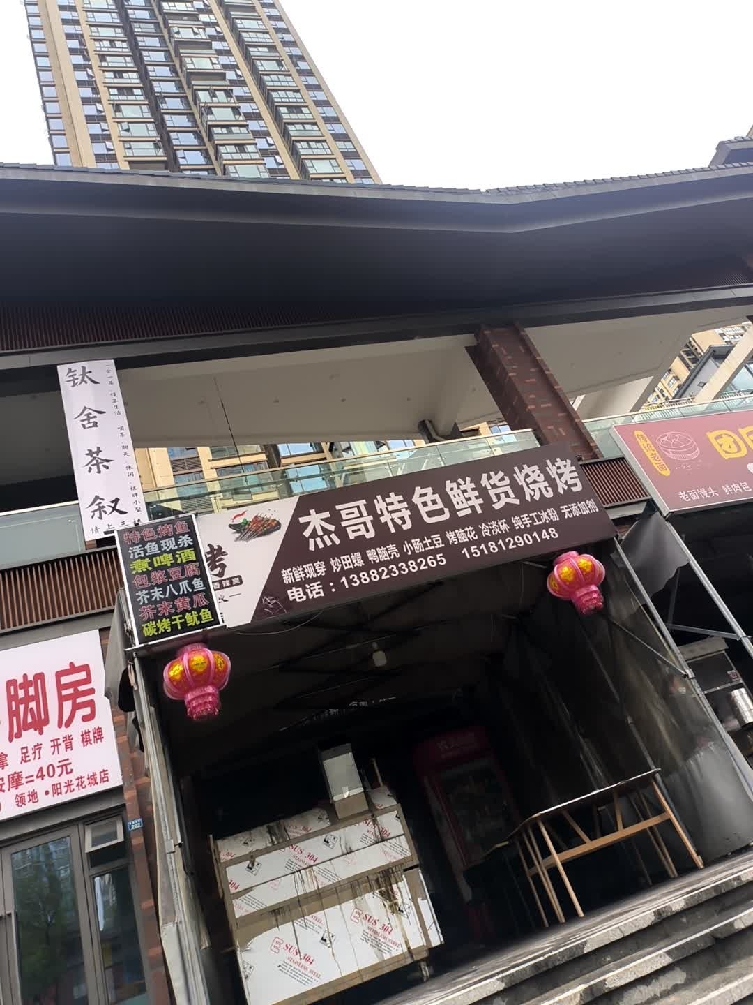 杰哥特色鲜货烧烤(领地店)