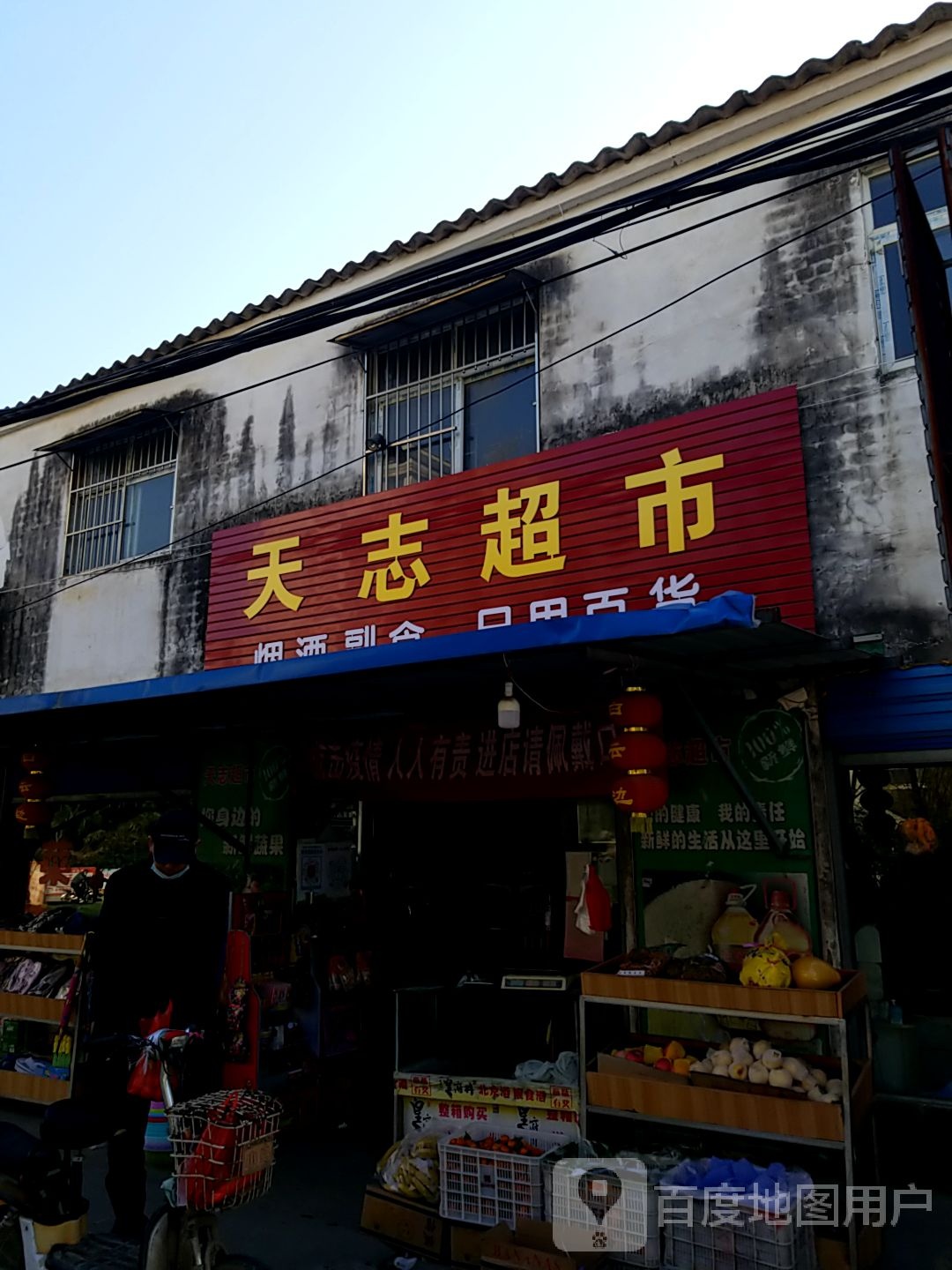 商水县天志副食店