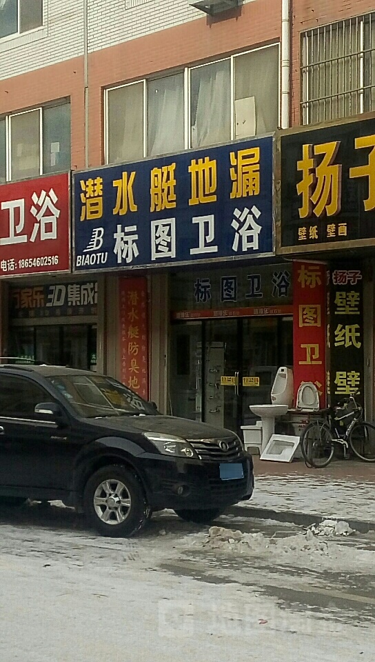 潜水艇(标图卫浴店)