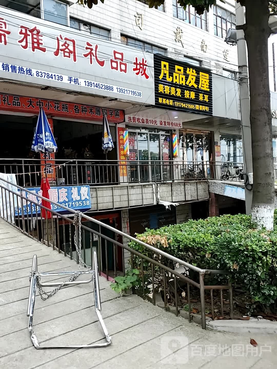 凡品发屋