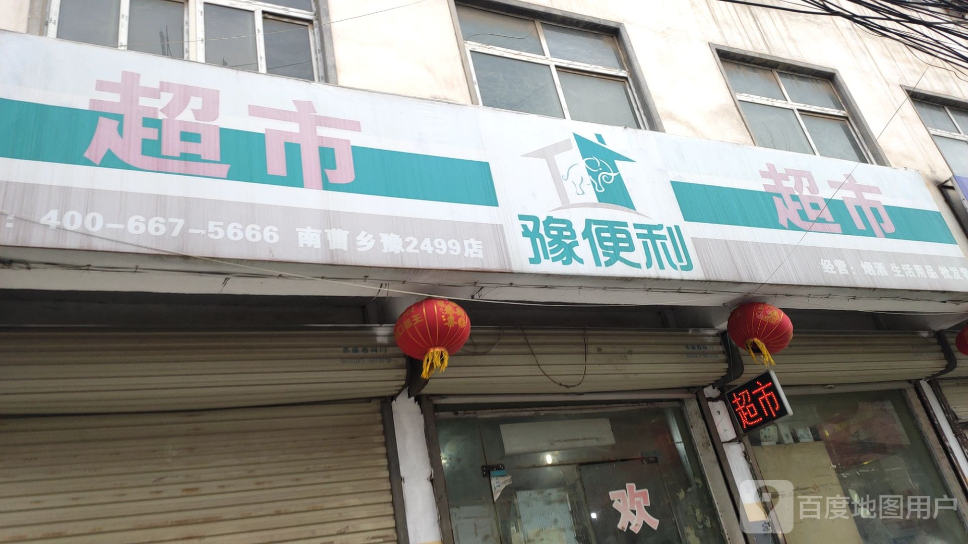 豫便利超市(郑尉路店)