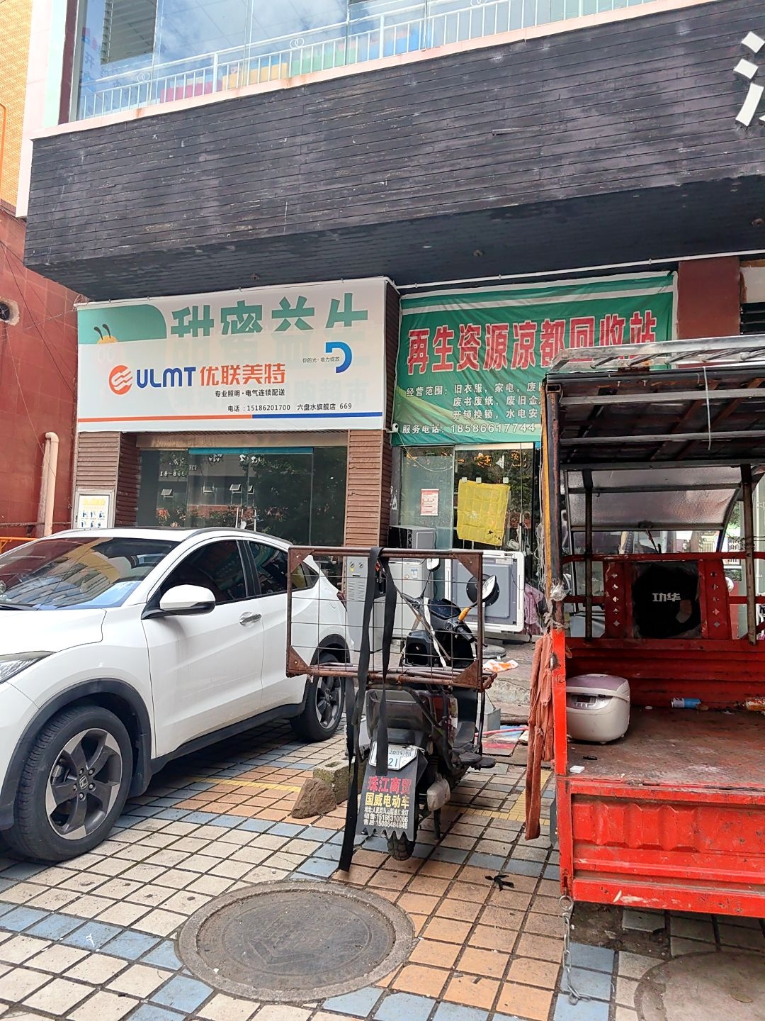 再生资源凉都回收站