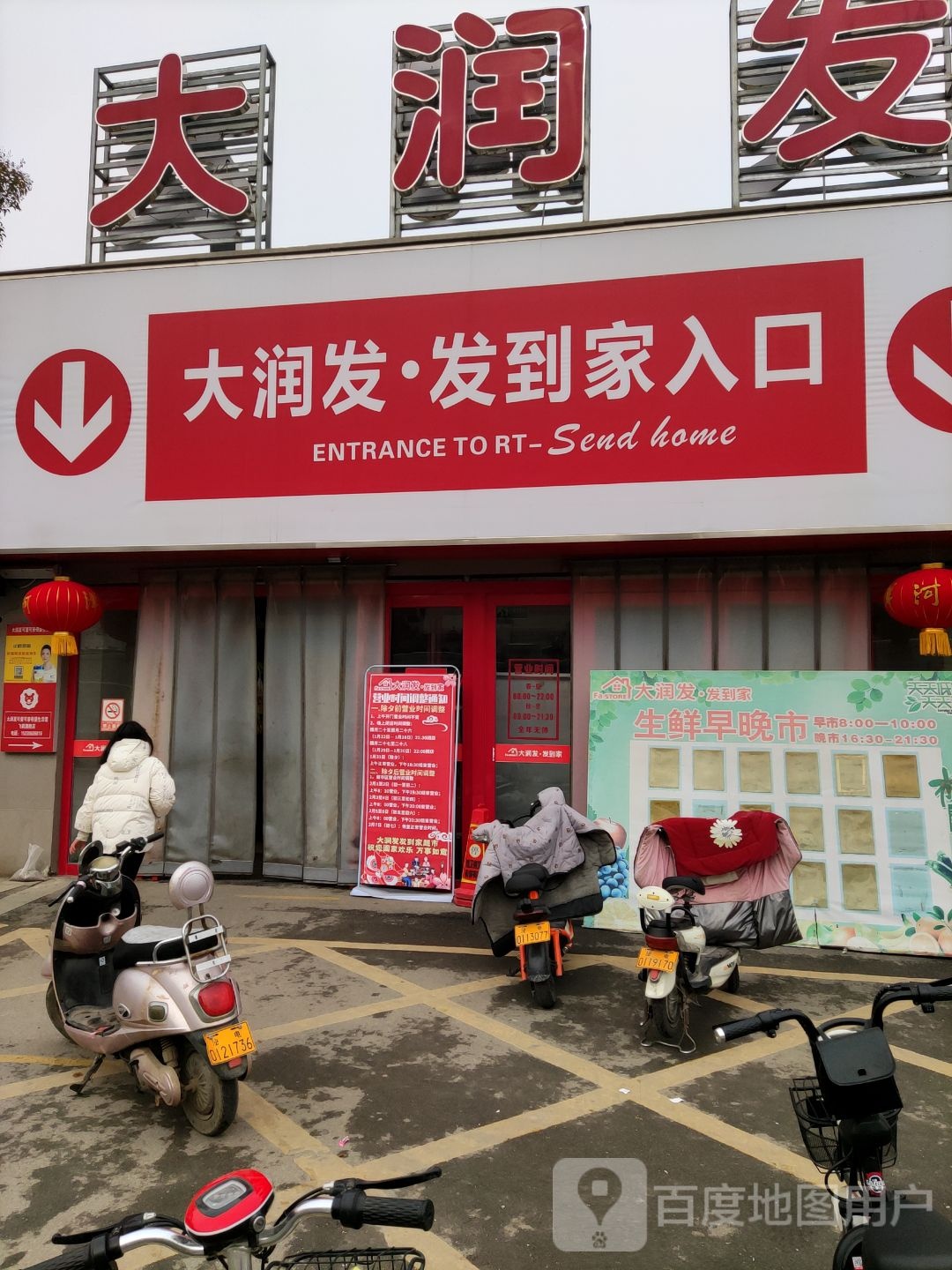 大润发(泌阳县人民公园假日广场店)