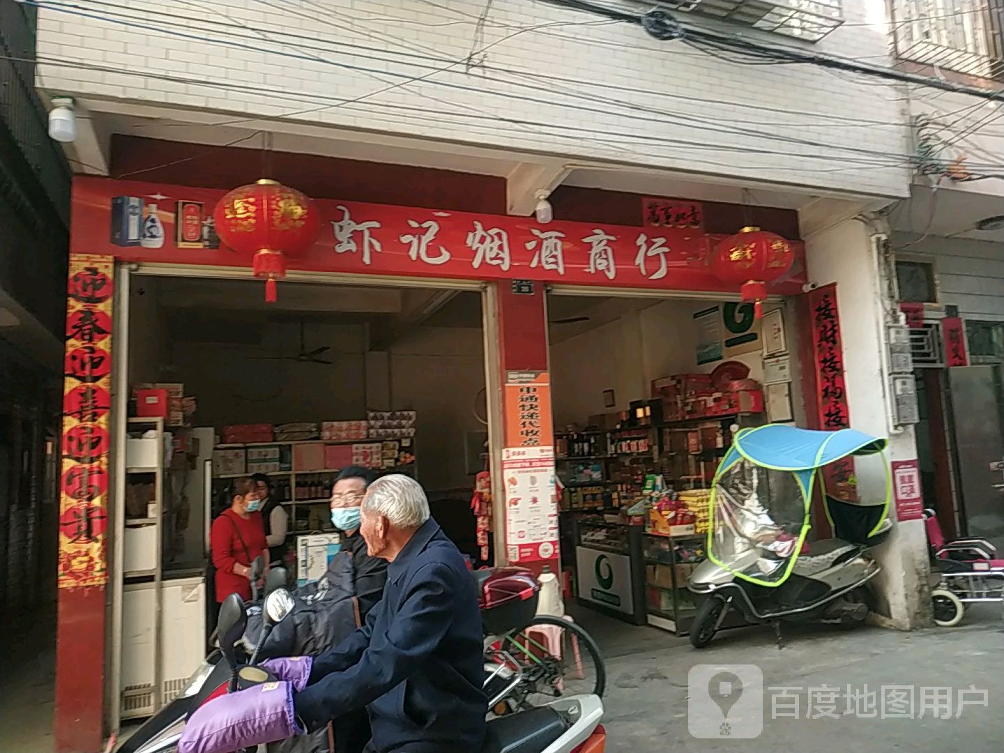 虾济烟酒商行