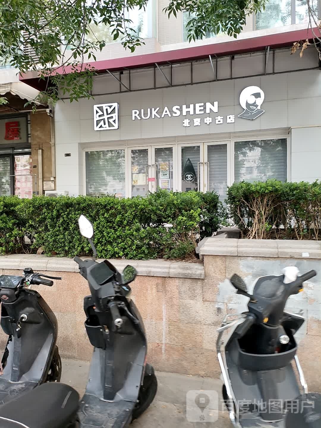 北京中古店RUKASHEN2号店