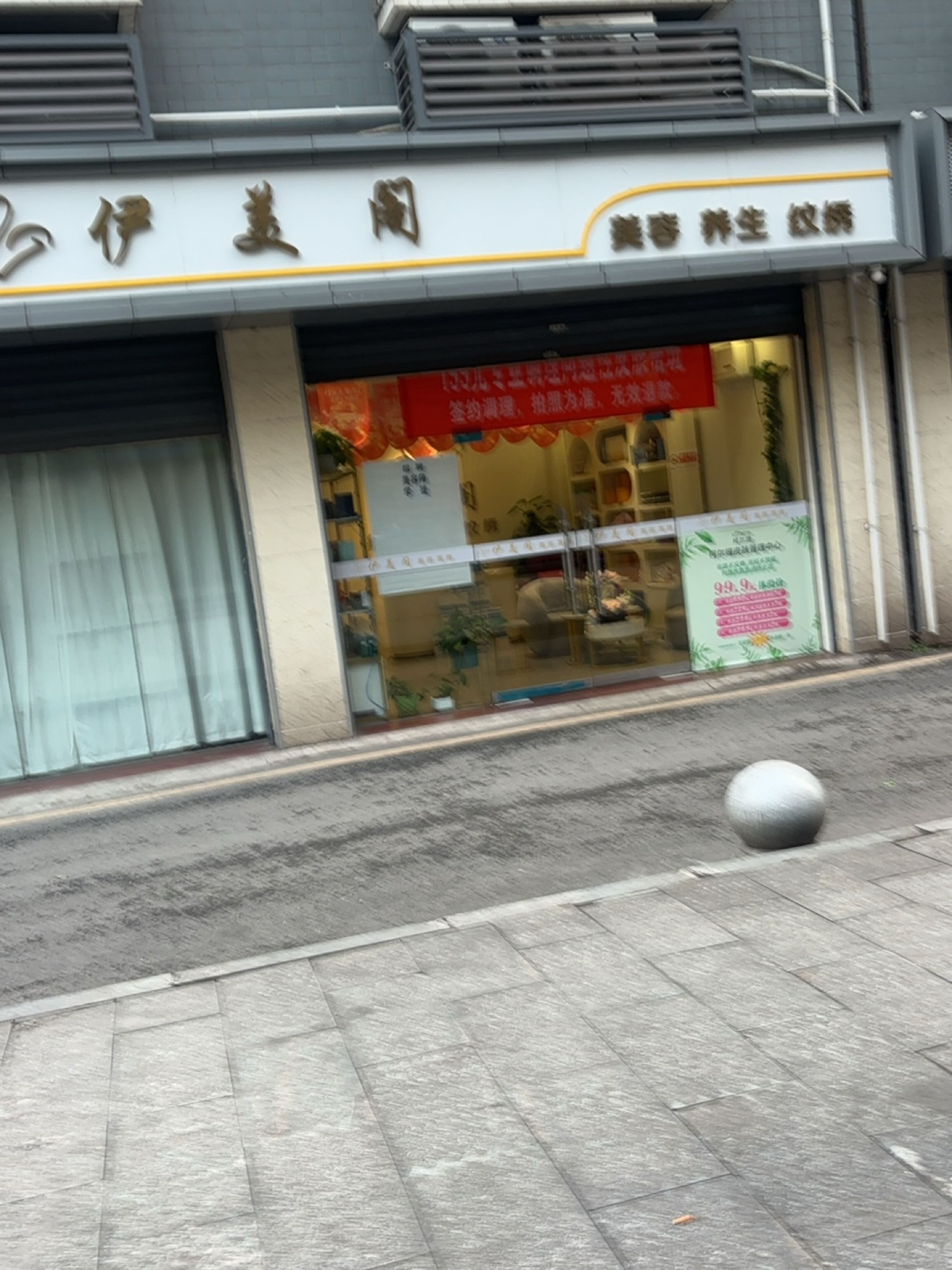伊美阁美容店