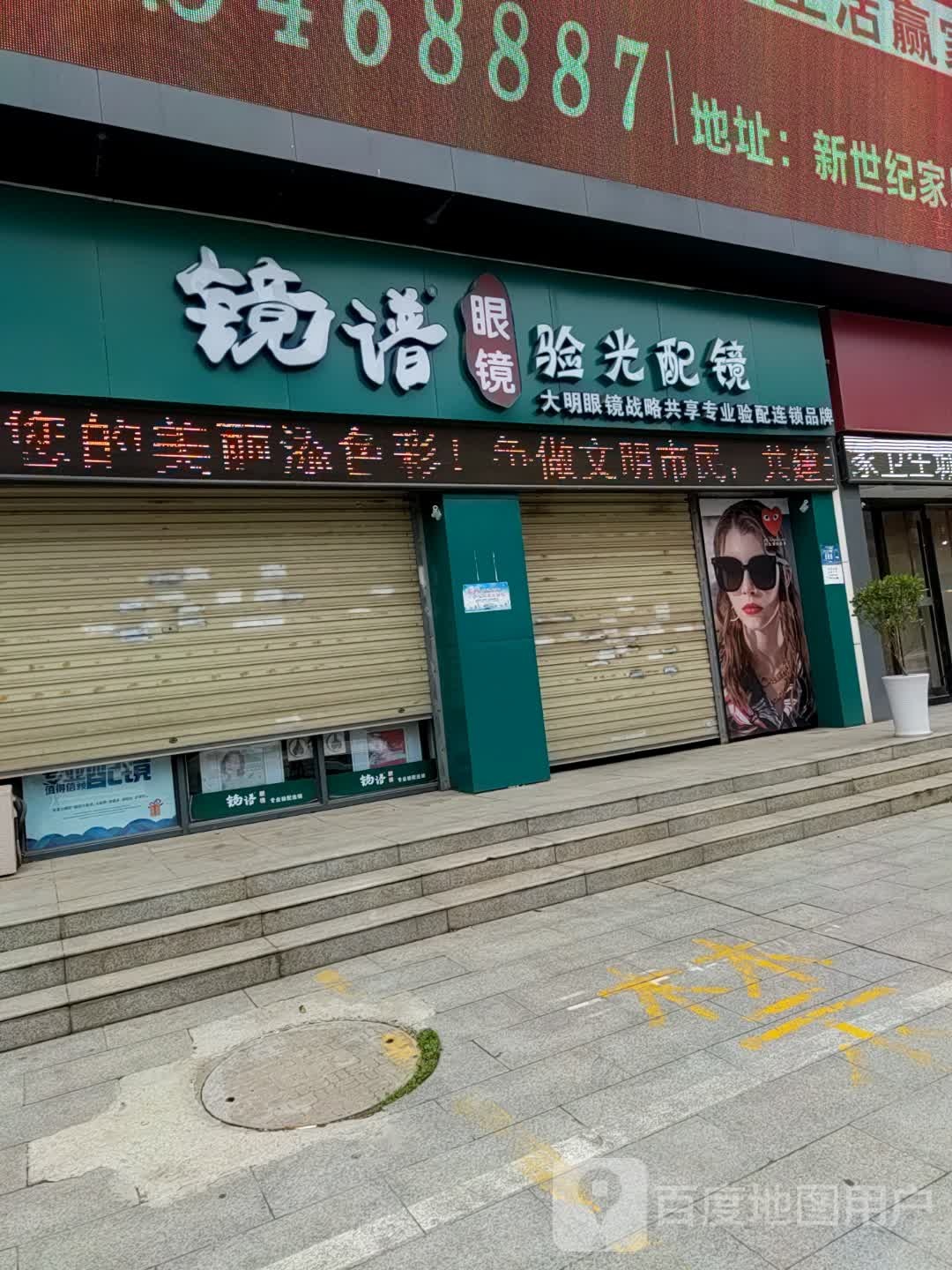 镜谱眼镜(春园路店)