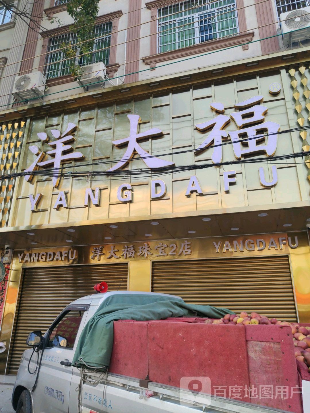 洋大福珠宝(山口镇1店)