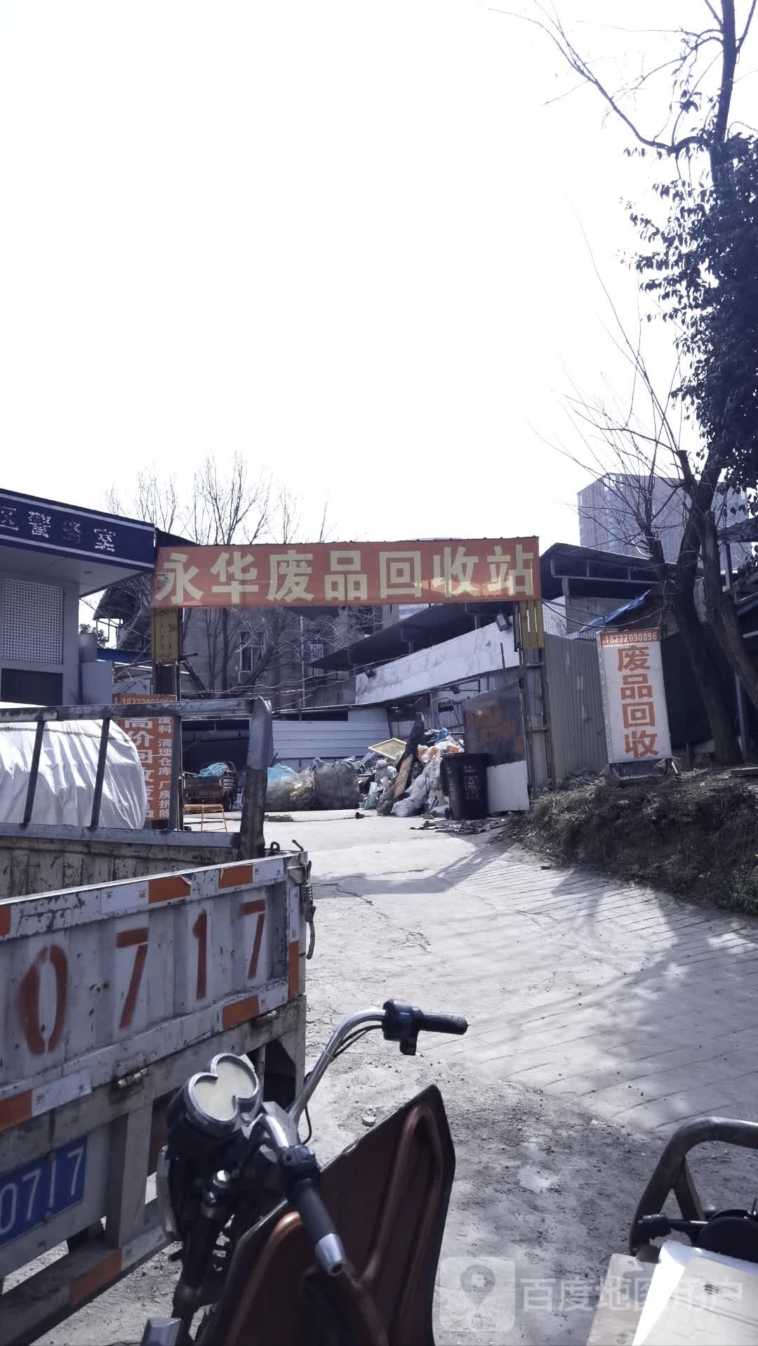 永华废品回收站