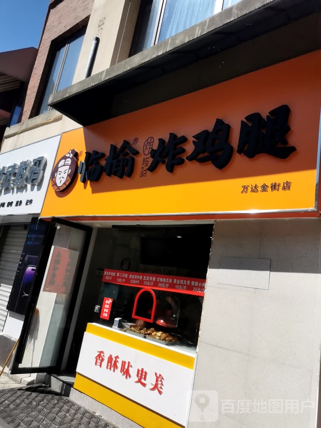 临榆炸急推(万达金街店)
