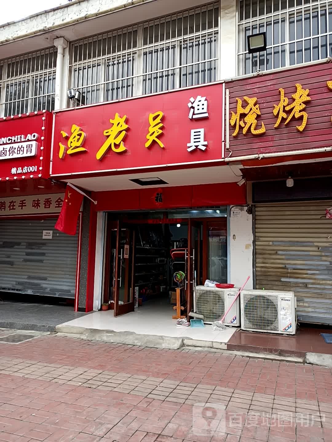 渔老吴渔具(包河区店)