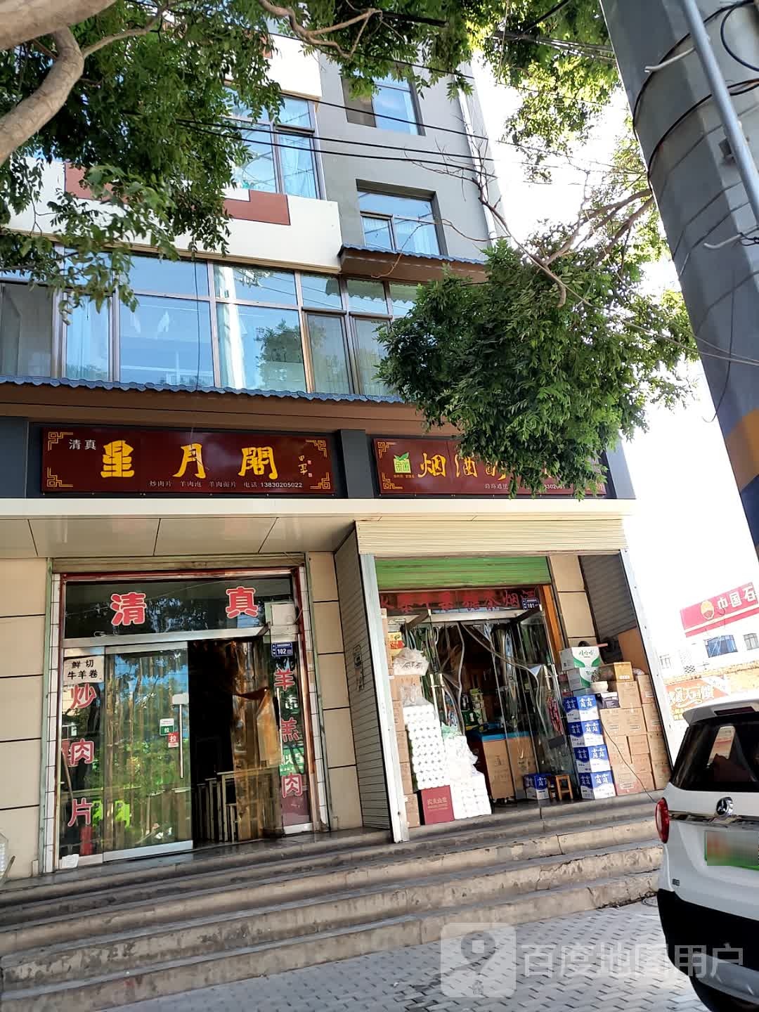 清真星月阁食府