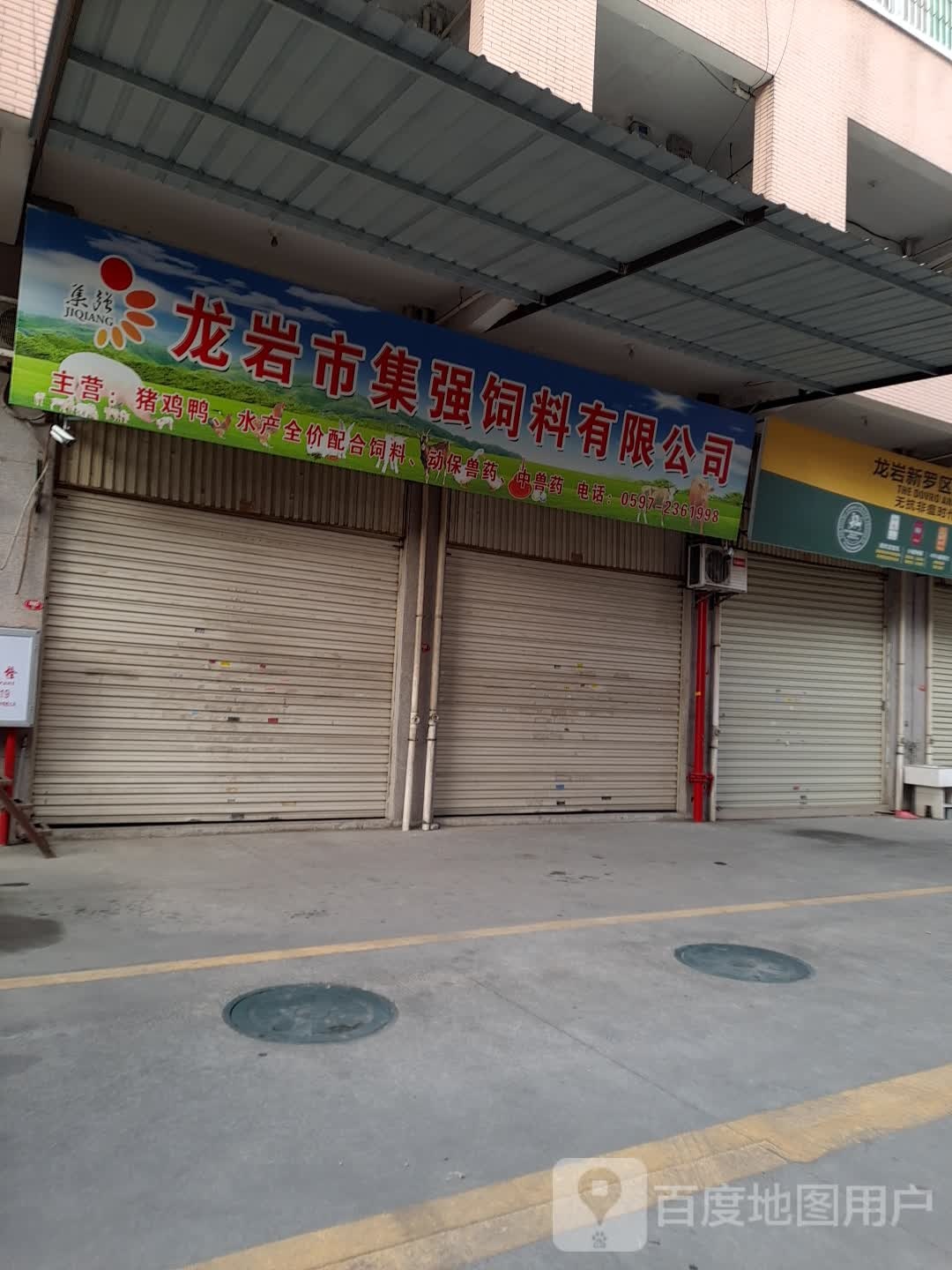 龙岩市集强饲料有限公司