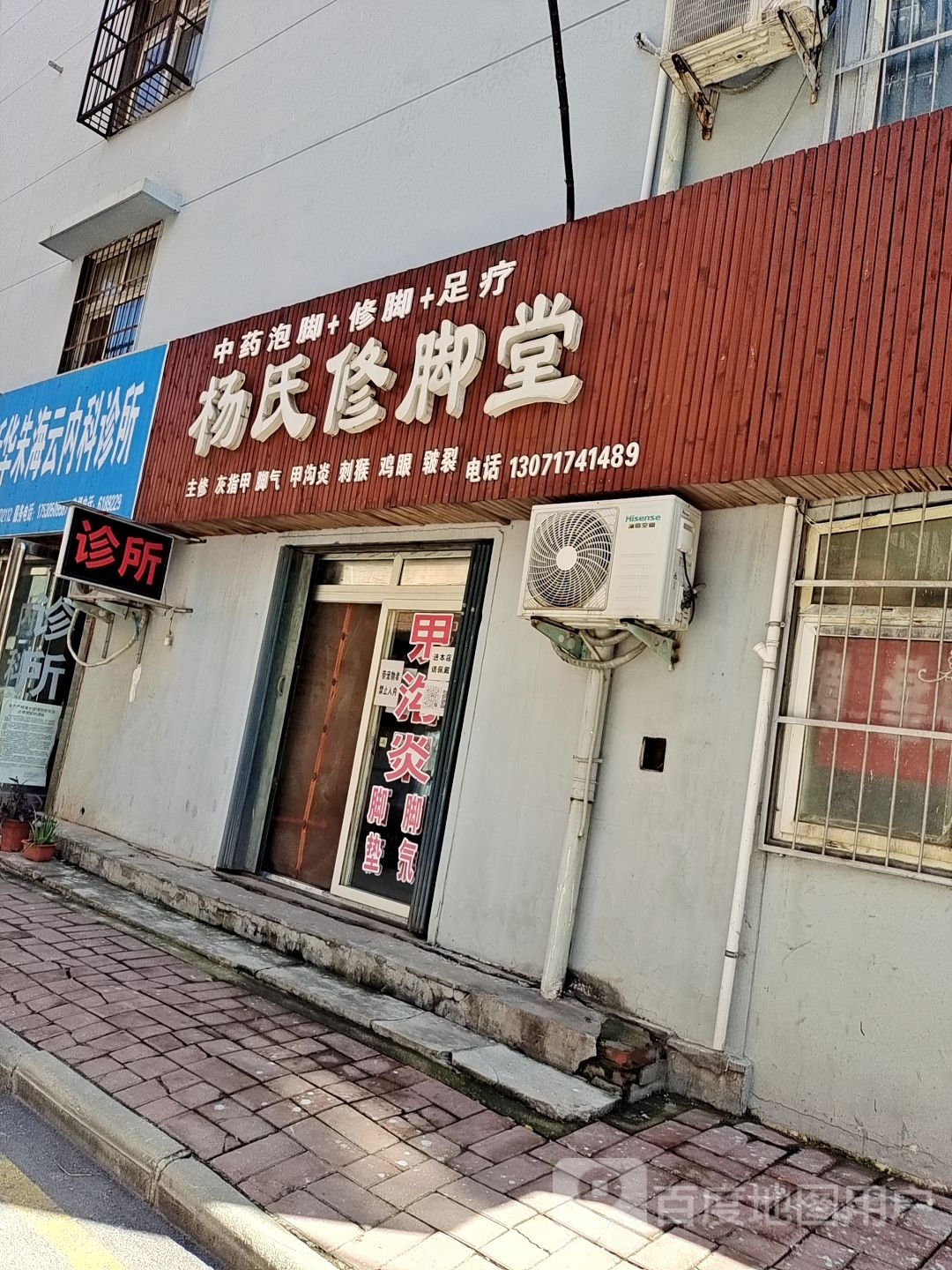 杨氏修脚堂(启明街店)