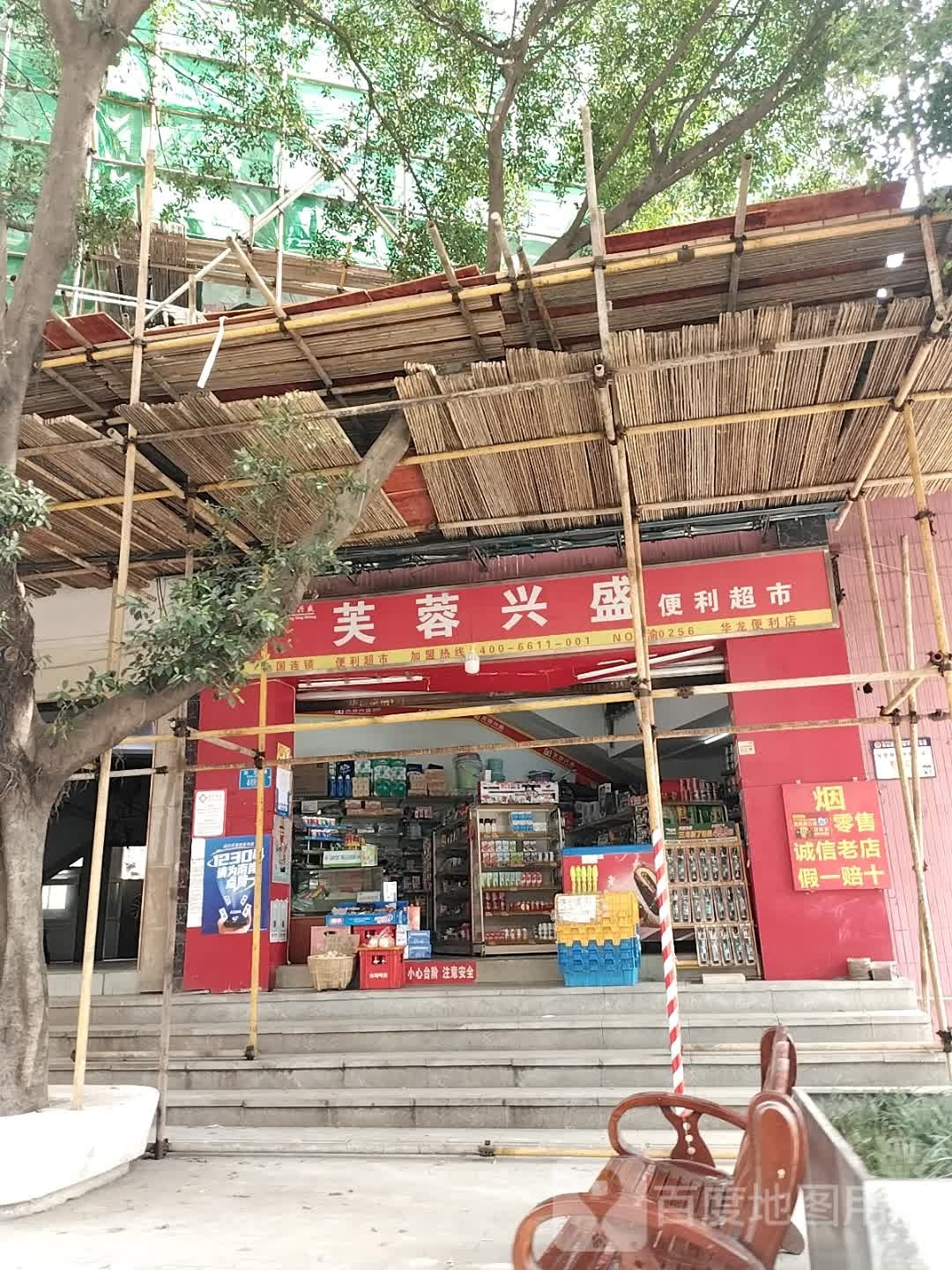 芙蓉兴盛便利店(华兰路店)