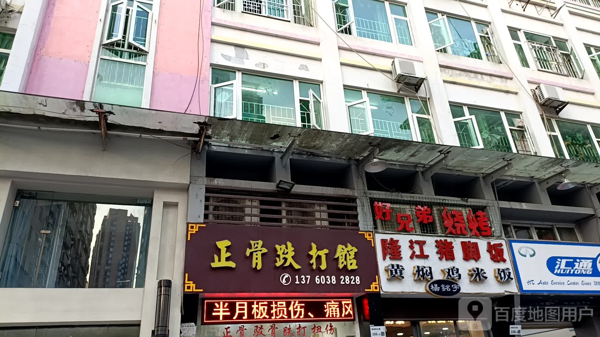 正骨跌打馆
