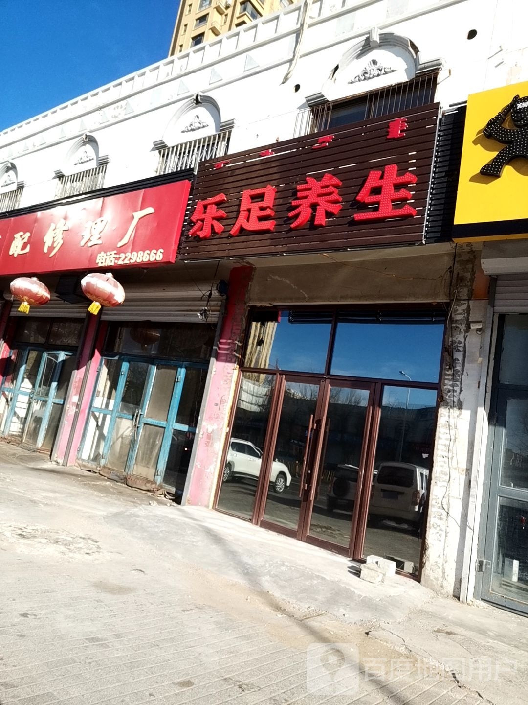 乐足养生