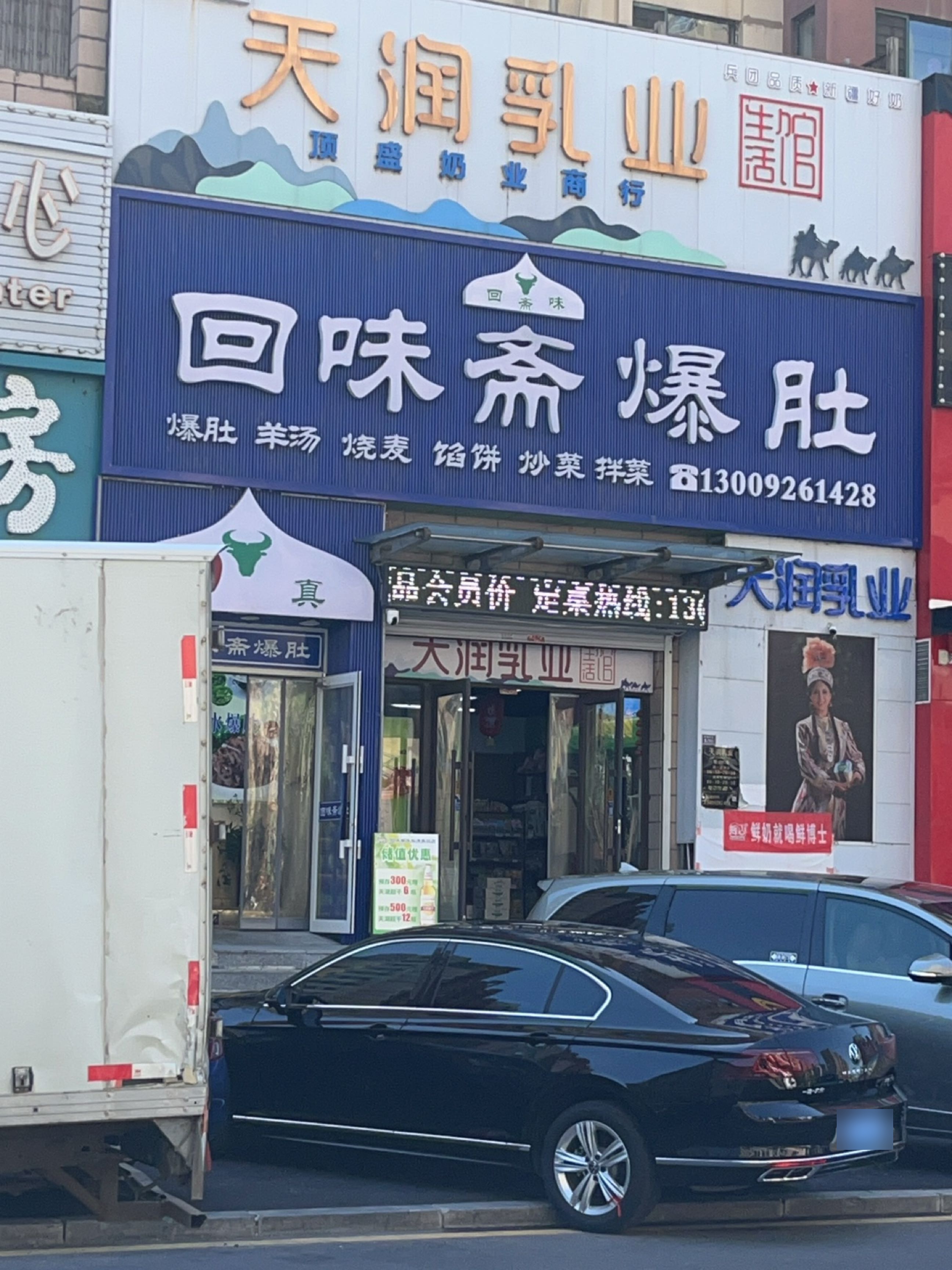 回味斋爆肚清真饭店