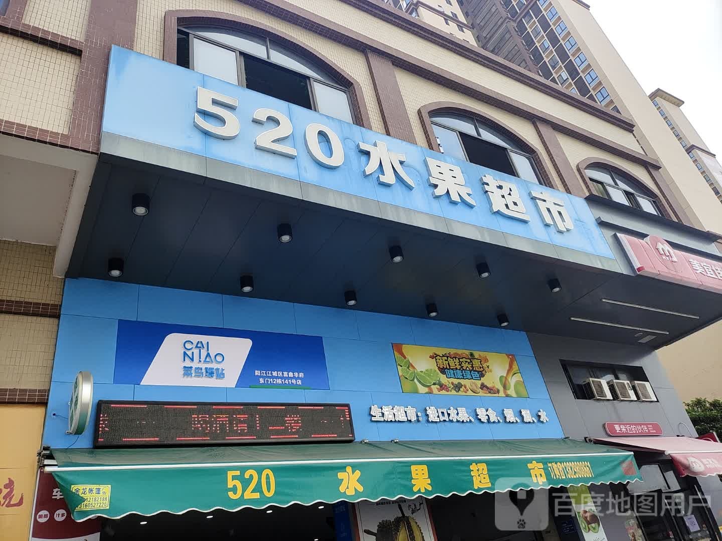 520水果超市(富鑫华府店)