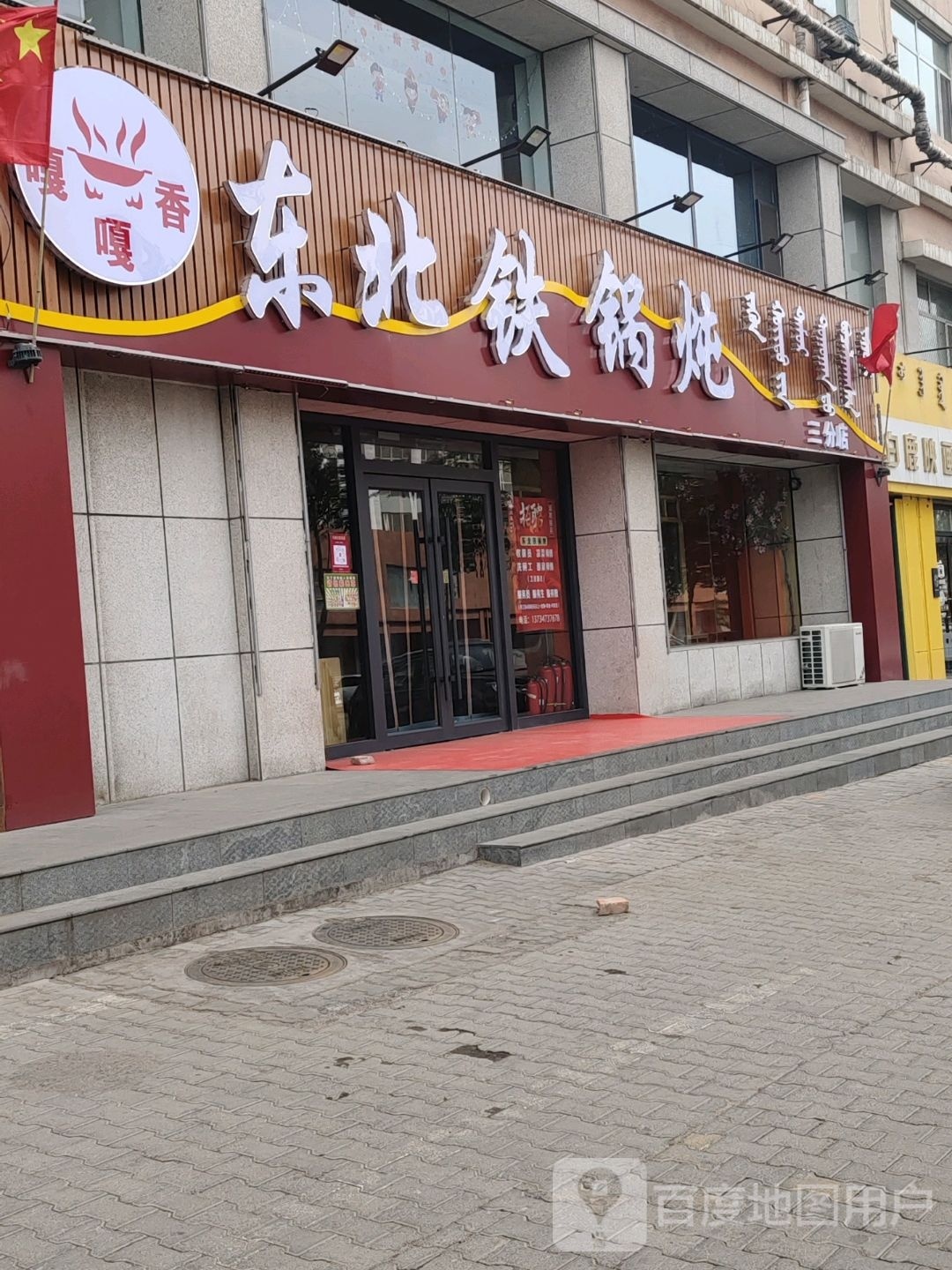 嘎嘎香东北铁锅炖(三分店)