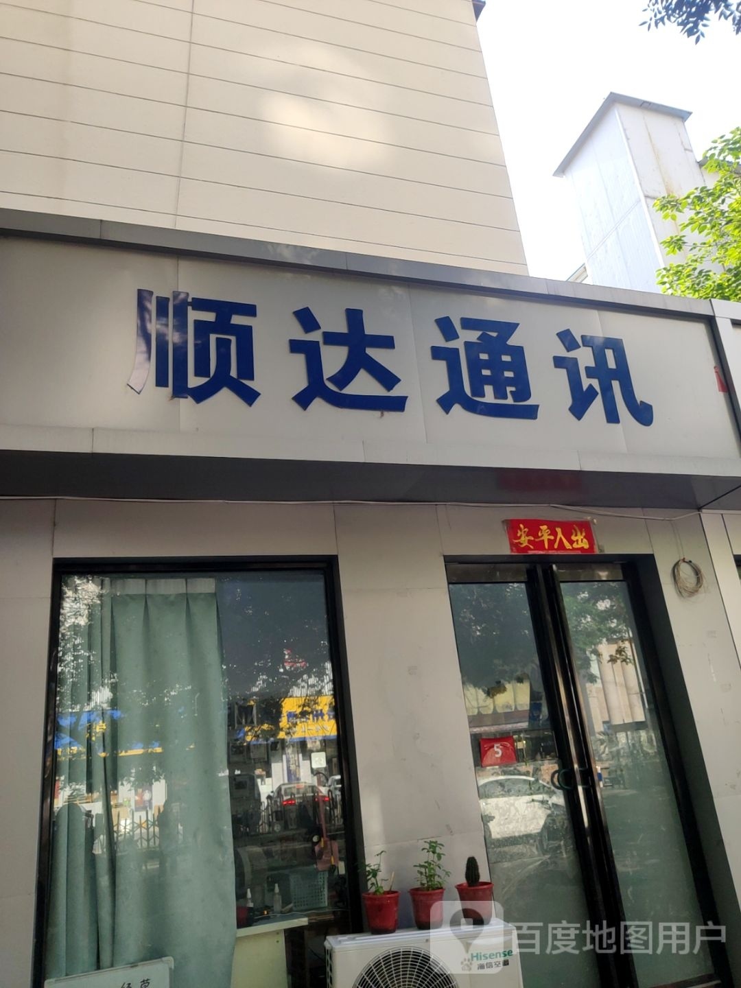 顺达通讯(政六街店)