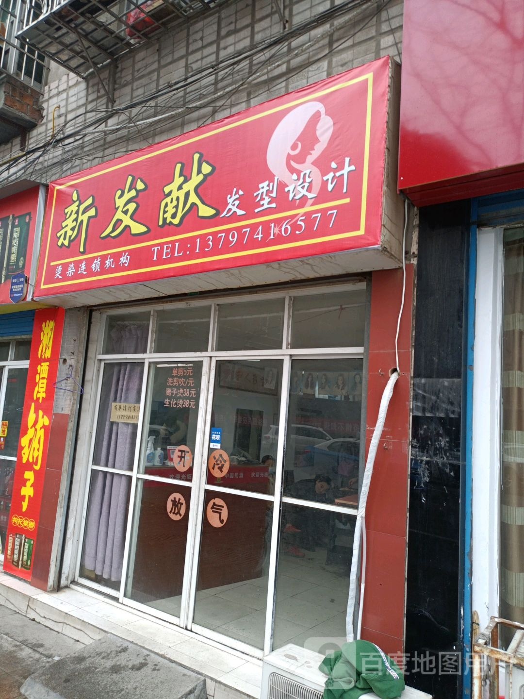 新发献发型设计(新洪路店)