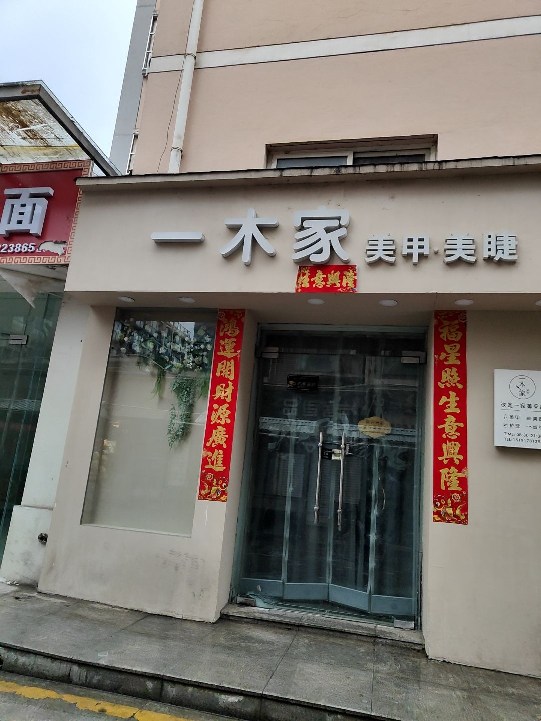 木家美甲店