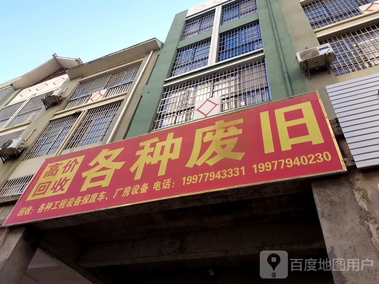 高价回收各种废旧