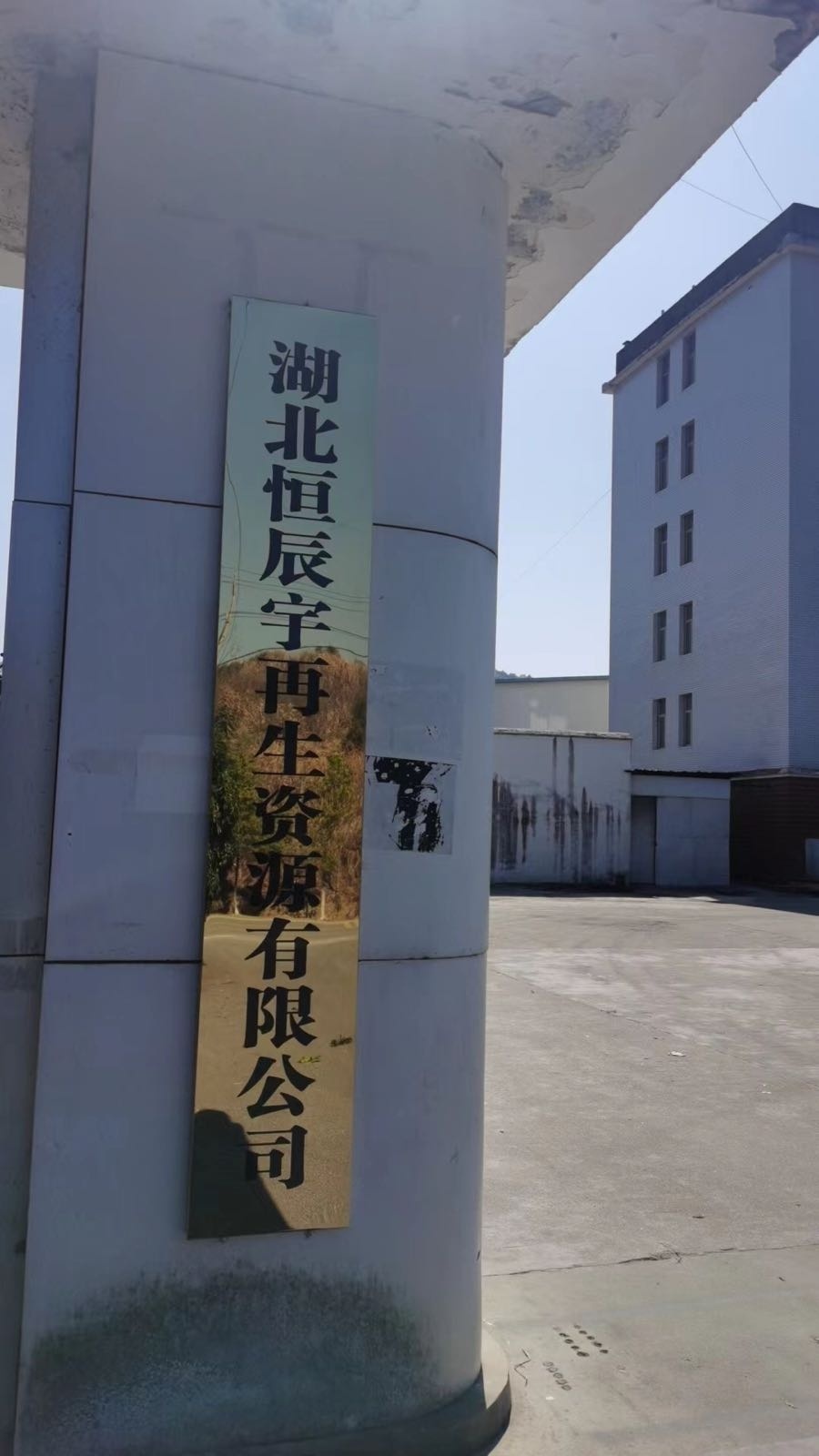 湖北恒辰宇再生资源有限公司