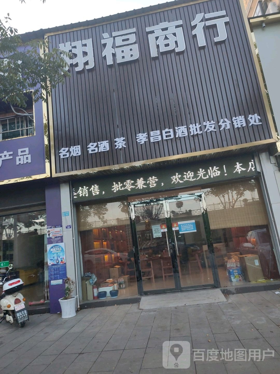 翔福商行