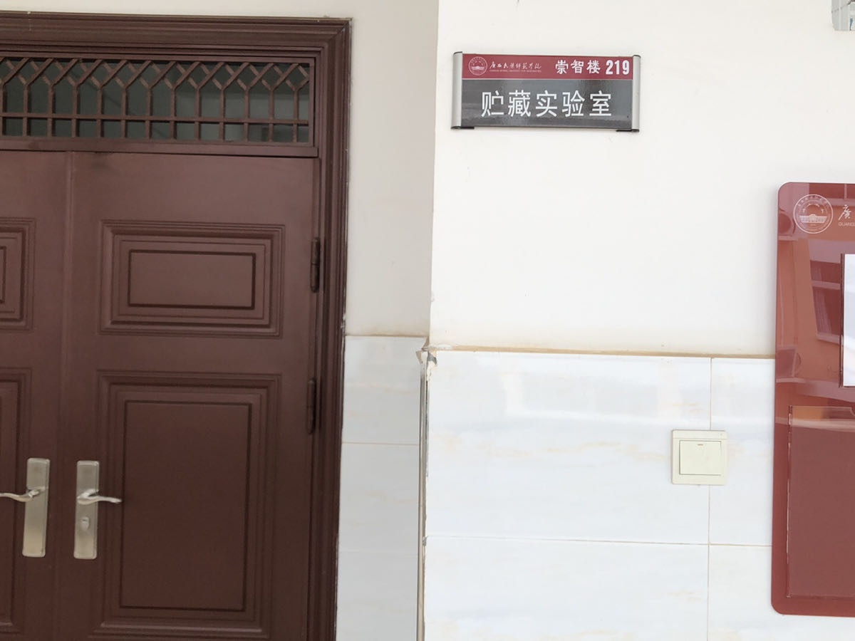 广西民族师范学院-贮存实验室