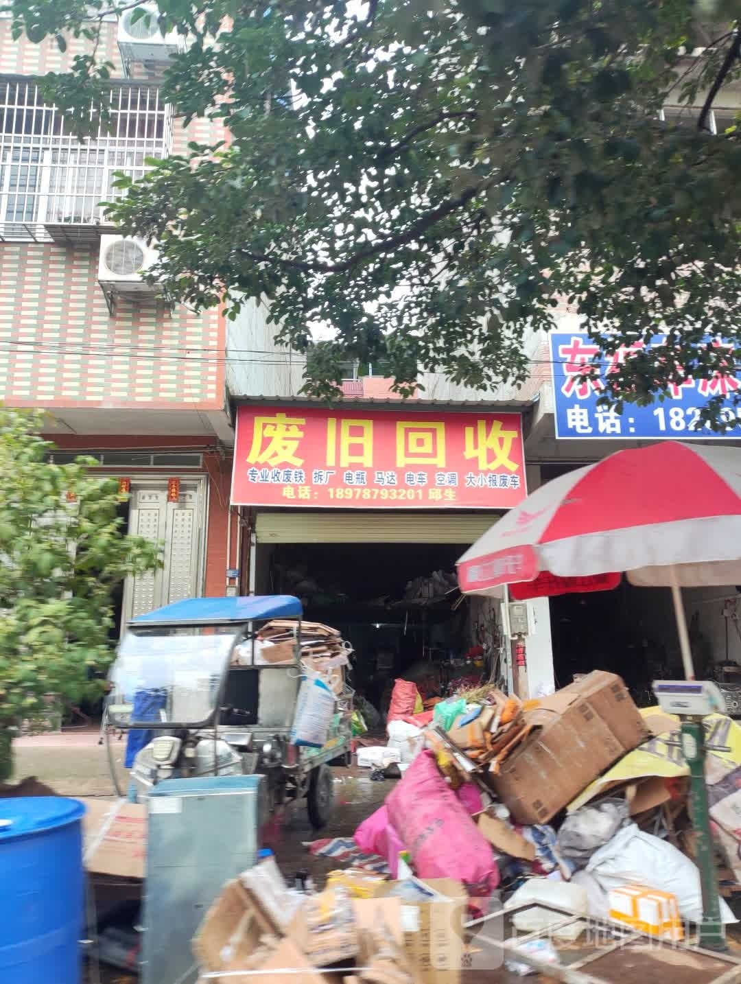 废旧回收