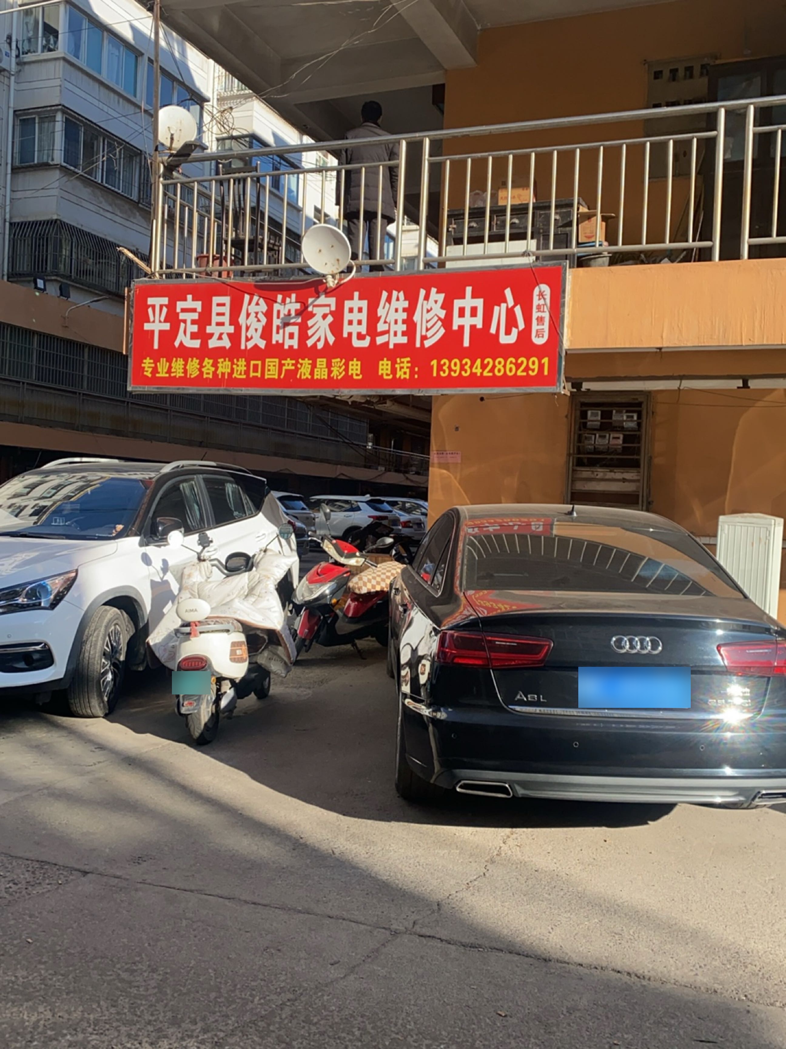 平定县俊皓家电维修中心